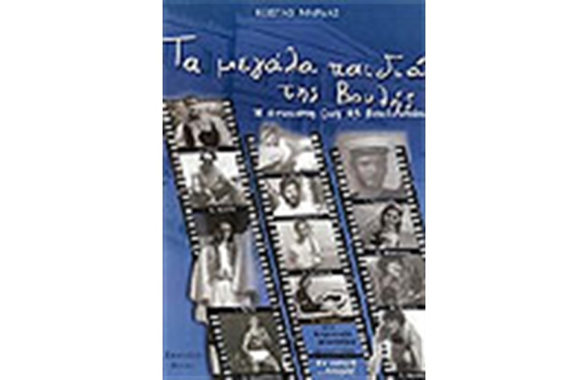 ΤΑ ΜΕΓΑΛΑ ΠΑΙΔΙΑ ΤΗΣ ΒΟΥΛΗΣ