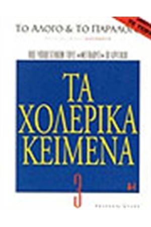 ΤΟ ΑΛΟΓΟ ΚΑΙ ΤΟ ΠΑΡΑΛΟΓΟ 3: ΤΑ ΧΟΛΕΡΙΚΑ ΚΕΙΜΕΝΑ Α-I