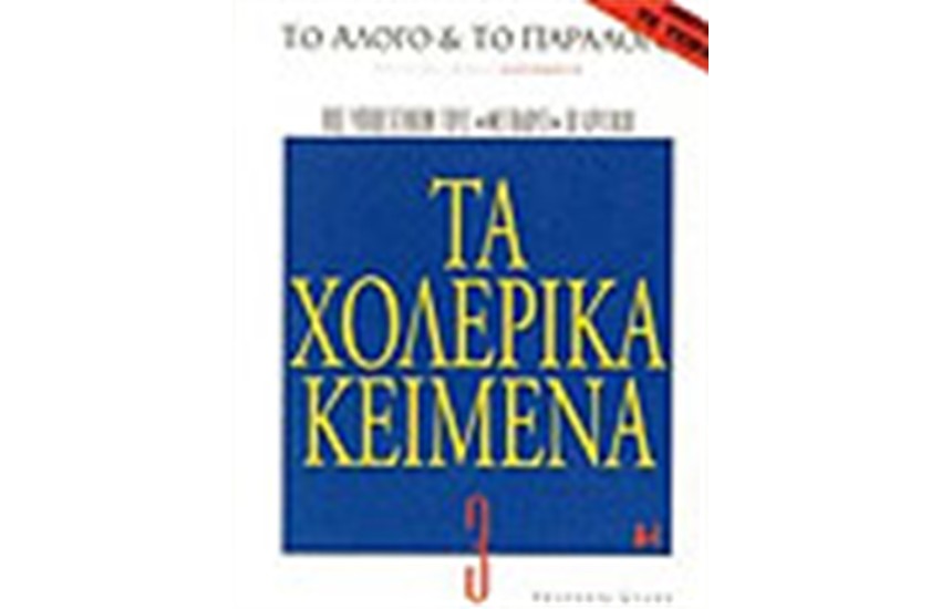 ΤΟ ΑΛΟΓΟ ΚΑΙ ΤΟ ΠΑΡΑΛΟΓΟ 3: ΤΑ ΧΟΛΕΡΙΚΑ ΚΕΙΜΕΝΑ Α-I