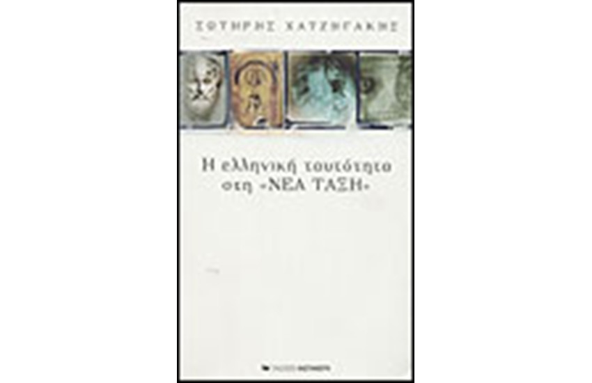 Η ΕΛΛΗΝΙΚΗ ΤΑΥΤΟΤΗΤΑ ΣΤΗ ΝΕΑ ΤΑΞΗ