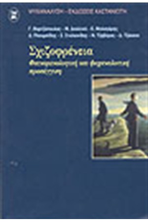 ΣΧΙΖΟΦΡΕΝΕΙΑ