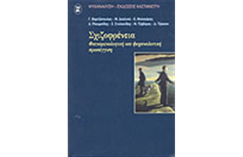 ΣΧΙΖΟΦΡΕΝΕΙΑ