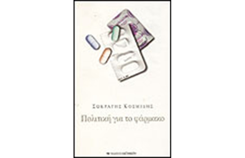 ΠΟΛΙΤΙΚΗ ΓΙΑ ΤΟ ΦΑΡΜΑΚΟ