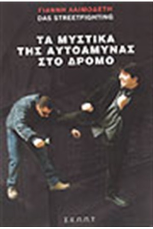 ΤΑ ΜΥΣΤΙΚΑ ΤΗΣ ΑΥΤΟΑΜΥΝΑΣ ΣΤΟ ΔΡΟΜΟ