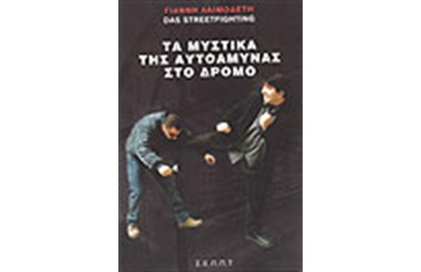 ΤΑ ΜΥΣΤΙΚΑ ΤΗΣ ΑΥΤΟΑΜΥΝΑΣ ΣΤΟ ΔΡΟΜΟ