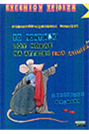 ΤΟ ΠΟΝΤΙΚΑΚΙ ΠΟΥ ΗΘΕΛΕ ΝΑ ΑΓΓΙΞΕΙ ΕΝΑ ΑΣΤΕΡΑΚΙ (ΑΔΕΤΟ) ΤΟ ΠΟΝΤΙΚΑΚΙ ΠΟΥ ΗΘΕΛΕ ΝΑ ΑΓΓΙΞΕΙ ΕΝΑ ΑΣΤΕΡΑΚΙ (ΑΔΕΤΟ)