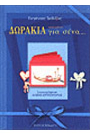 ΔΩΡΑΚΙΑ ΑΠΟ ΜΕΝΑ ΓΙΑ ΣΕΝΑ (ΜΠΛΕ) ΔΩΡΑΚΙΑ ΑΠΟ ΜΕΝΑ ΓΙΑ ΣΕΝΑ (ΜΠΛΕ)