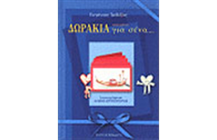 ΔΩΡΑΚΙΑ ΑΠΟ ΜΕΝΑ ΓΙΑ ΣΕΝΑ (ΜΠΛΕ)
