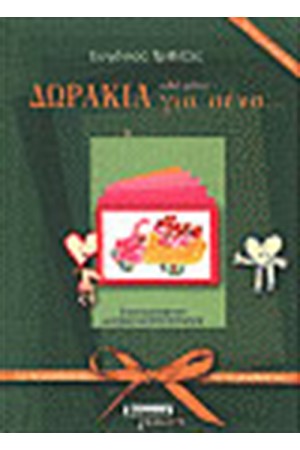 ΔΩΡΑΚΙΑ ΑΠΟ ΜΕΝΑ ΓΙΑ ΣΕΝΑ (ΠΡΑΣΙΝΟ) ΔΩΡΑΚΙΑ ΑΠΟ ΜΕΝΑ ΓΙΑ ΣΕΝΑ (ΠΡΑΣΙΝΟ)