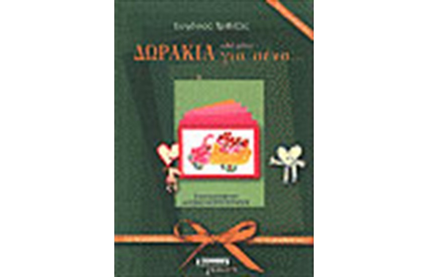 ΔΩΡΑΚΙΑ ΑΠΟ ΜΕΝΑ ΓΙΑ ΣΕΝΑ (ΠΡΑΣΙΝΟ)