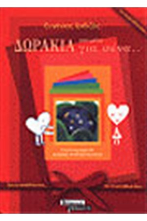 ΔΩΡΑΚΙΑ ΑΠΟ ΜΕΝΑ ΓΙΑ ΣΕΝΑ ΓΙΑ ΤΑ ΓΕΝΕΘΛΙΑ ΣΟΥ (ΚΟΚΚΙΝΟ) ΔΩΡΑΚΙΑ ΑΠΟ ΜΕΝΑ ΓΙΑ ΣΕΝΑ ΓΙΑ ΤΑ ΓΕΝΕΘΛΙΑ ΣΟΥ (ΚΟΚΚΙΝΟ)