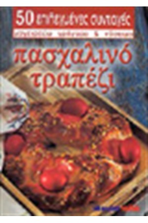 ΠΑΣΧΑΛΙΝΟ ΤΡΑΠΕΖΙ