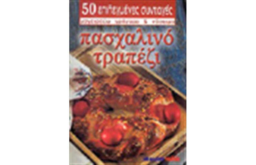 ΠΑΣΧΑΛΙΝΟ ΤΡΑΠΕΖΙ