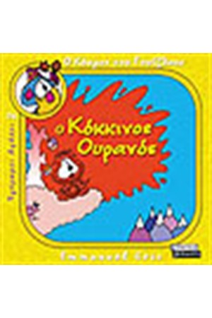 Ο ΚΟΚΚΙΝΟΣ ΟΥΡΑΝΟΣ Ο ΚΟΚΚΙΝΟΣ ΟΥΡΑΝΟΣ