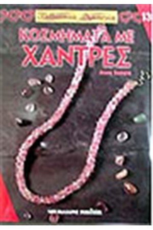 ΚΟΣΜΗΜΑΤΑ ΜΕ ΧΑΝΤΡΕΣ