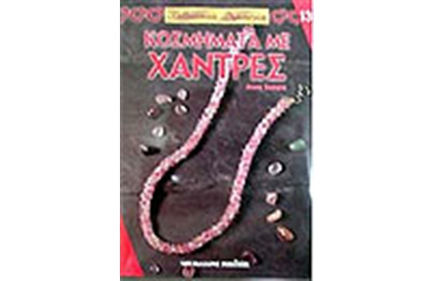 ΚΟΣΜΗΜΑΤΑ ΜΕ ΧΑΝΤΡΕΣ