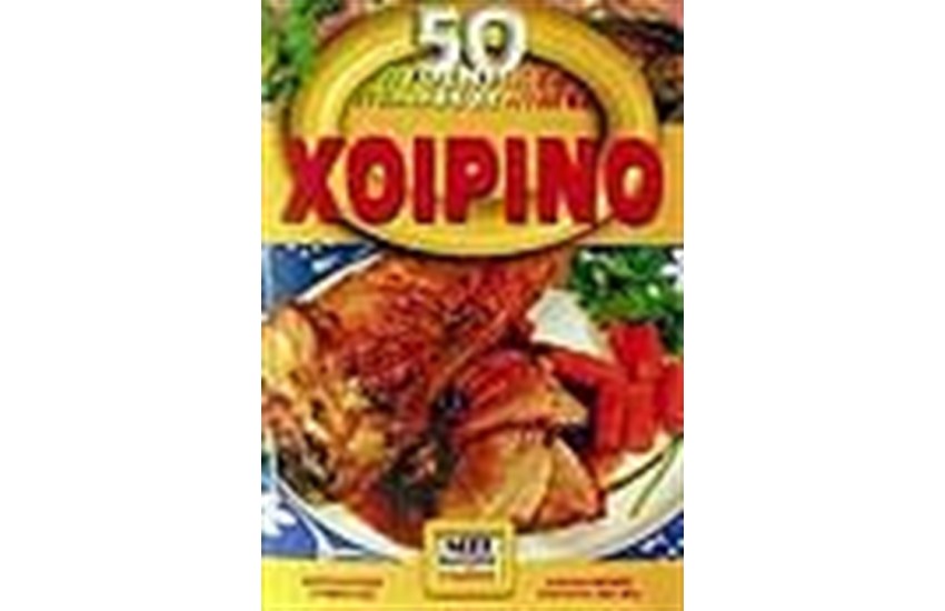 50 ΑΥΘΕΝΤΙΚΕΣ ΙΤΑΛΙΚΕΣ ΣΥΝΤΑΓΕΣ: ΧΟΙΡΙΝΟ
