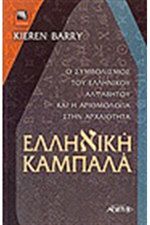 ΕΛΛΗΝΙΚΗ ΚΑΜΠΑΛΑ ΕΛΛΗΝΙΚΗ ΚΑΜΠΑΛΑ