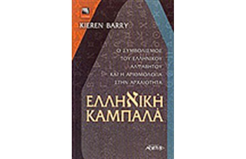 ΕΛΛΗΝΙΚΗ ΚΑΜΠΑΛΑ