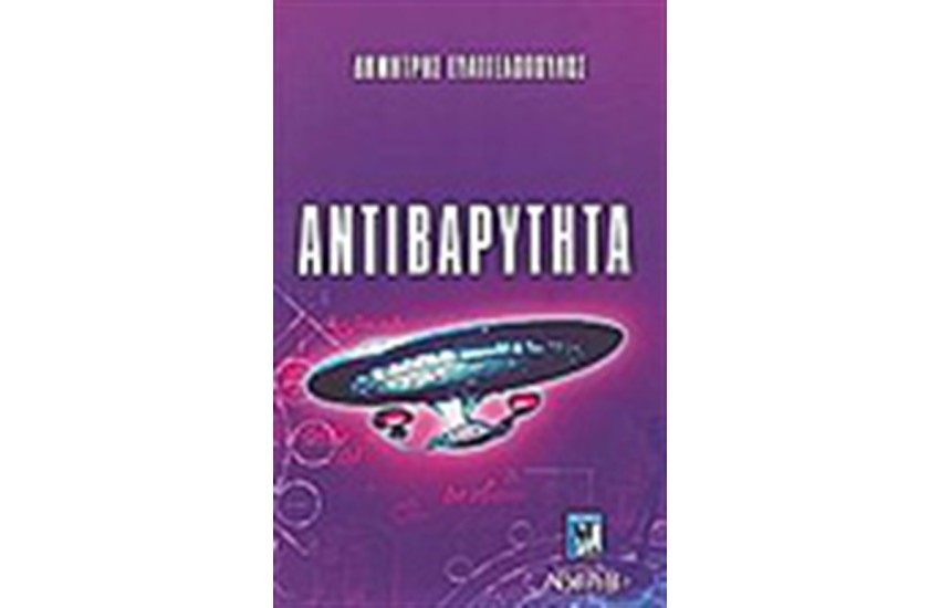 ΑΝΤΙΒΑΡΥΤΗΤΑ