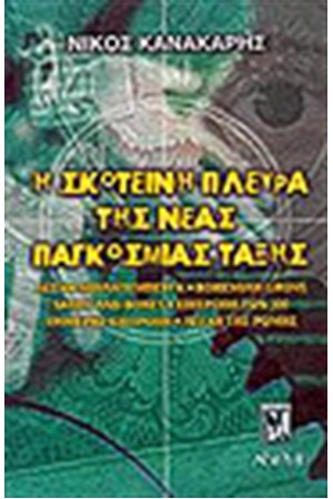 Η ΣΚΟΤΕΙΝΗ ΠΛΕΥΡΑ ΤΗΣ ΝΕΑΣ ΠΑΓΚΟΣΜΙΑΣ ΤΑΞΗΣ