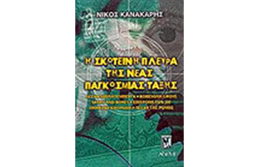 Η ΣΚΟΤΕΙΝΗ ΠΛΕΥΡΑ ΤΗΣ ΝΕΑΣ ΠΑΓΚΟΣΜΙΑΣ ΤΑΞΗΣ