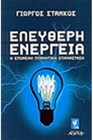 ΕΛΕΥΘΕΡΗ ΕΝΕΡΓΕΙΑ