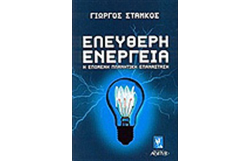 ΕΛΕΥΘΕΡΗ ΕΝΕΡΓΕΙΑ