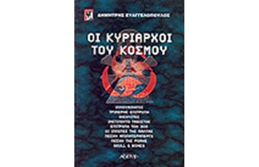 ΟΙ ΚΥΡΙΑΡΧΟΙ ΤΟΥ ΚΟΣΜΟΥ