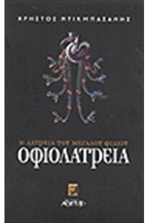 ΟΦΙΟΛΑΤΡΕΙΑ