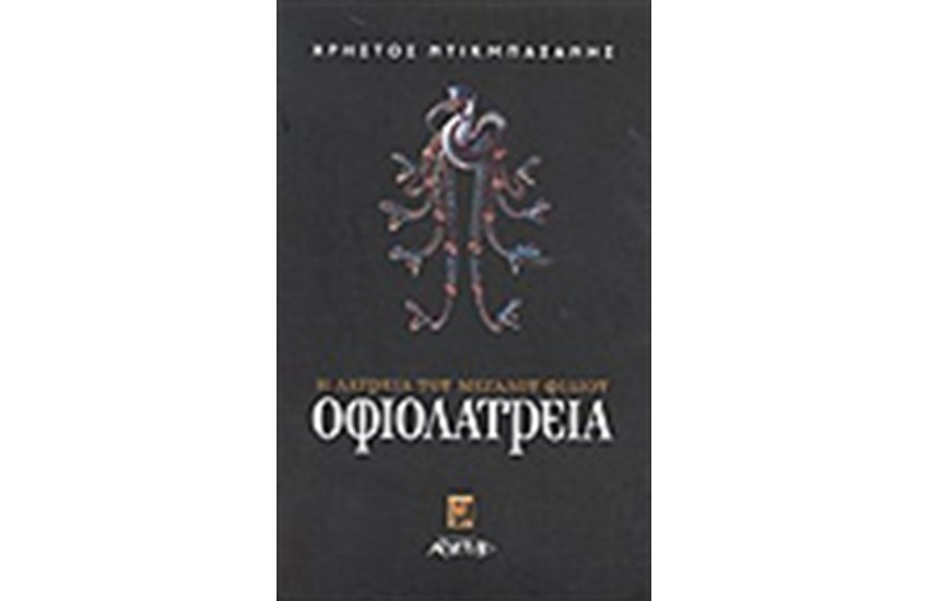 ΟΦΙΟΛΑΤΡΕΙΑ