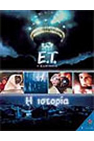 Ο ΕΞΩΓΗΙΝΟΣ-Η ΙΣΤΟΡΙΑ Ο ΕΞΩΓΗΙΝΟΣ-Η ΙΣΤΟΡΙΑ