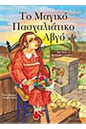 ΤΟ ΜΑΓΙΚΟ ΠΑΣΧΑΛΙΑΤΙΚΟ ΑΒΓΟ