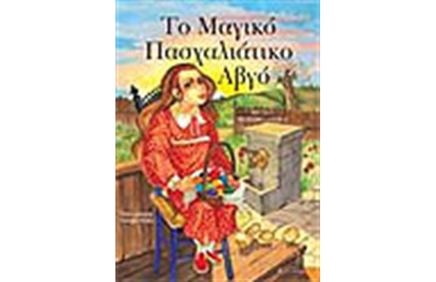 ΤΟ ΜΑΓΙΚΟ ΠΑΣΧΑΛΙΑΤΙΚΟ ΑΒΓΟ