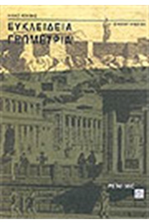 ΕΥΚΛΕΙΔΕΙΑ ΓΕΩΜΕΤΡΙΑ Α' ΛΥΚΕΙΟΥ