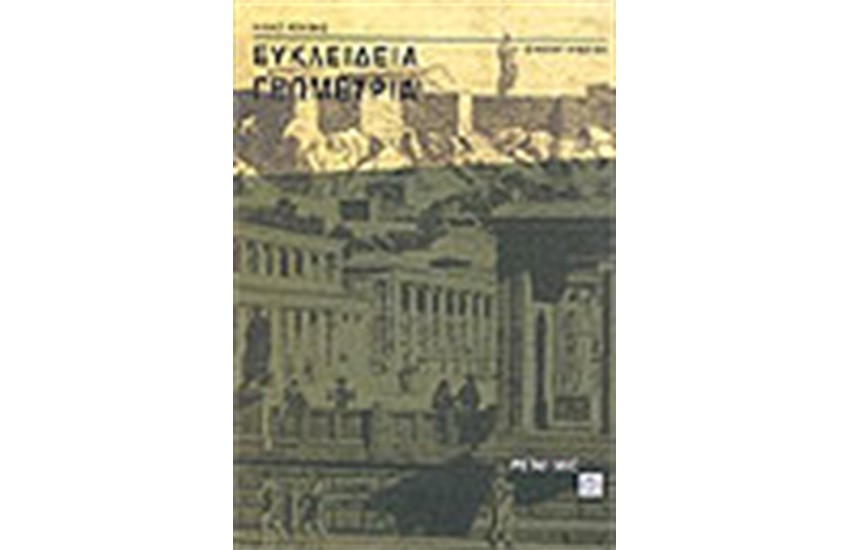 ΕΥΚΛΕΙΔΕΙΑ ΓΕΩΜΕΤΡΙΑ Α' ΛΥΚΕΙΟΥ