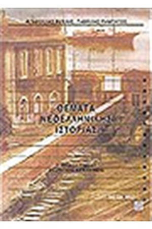 ΘΕΜΑΤΑ ΝΕΟΕΛΛΗΝΙΚΗΣ ΙΣΤΟΡΙΑΣ Γ΄ΛΥΚΕΙΟΥ