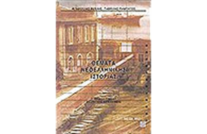 ΘΕΜΑΤΑ ΝΕΟΕΛΛΗΝΙΚΗΣ ΙΣΤΟΡΙΑΣ Γ΄ΛΥΚΕΙΟΥ