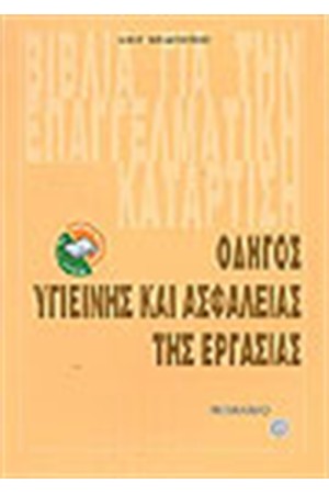 ΟΔΗΓΟΣ ΥΓΙΕΙΝΗΣ ΚΑΙ ΑΣΦΑΛΕΙΑΣ ΤΗΣ ΕΡΓΑΣΙΑΣ