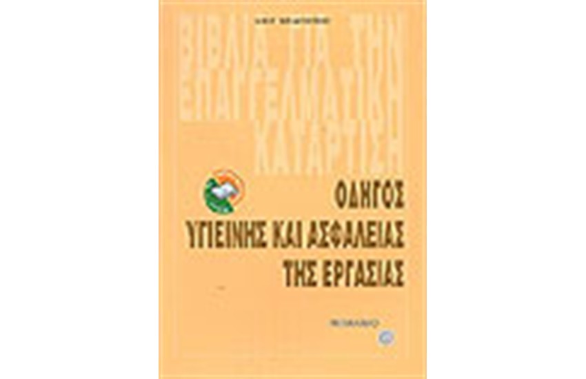 ΟΔΗΓΟΣ ΥΓΙΕΙΝΗΣ ΚΑΙ ΑΣΦΑΛΕΙΑΣ ΤΗΣ ΕΡΓΑΣΙΑΣ