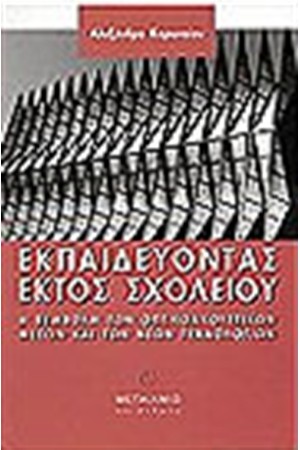ΕΚΠΑΙΔΕΥΟΝΤΑΣ ΕΚΤΟΣ ΣΧΟΛΕΙΟΥ ΕΚΠΑΙΔΕΥΟΝΤΑΣ ΕΚΤΟΣ ΣΧΟΛΕΙΟΥ