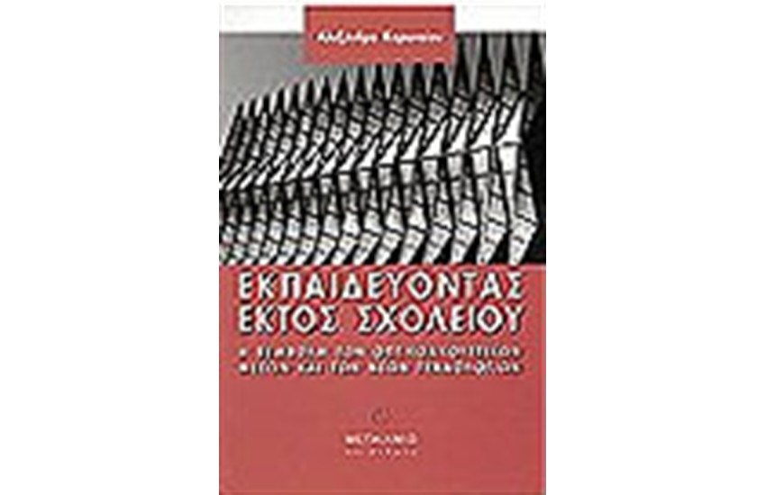 ΕΚΠΑΙΔΕΥΟΝΤΑΣ ΕΚΤΟΣ ΣΧΟΛΕΙΟΥ