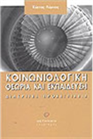ΚΟΙΝΩΝΙΟΛΟΓΙΚΗ ΘΕΩΡΙΑ ΚΑΙ ΕΚΠΑΙΔΕΥΣΗ