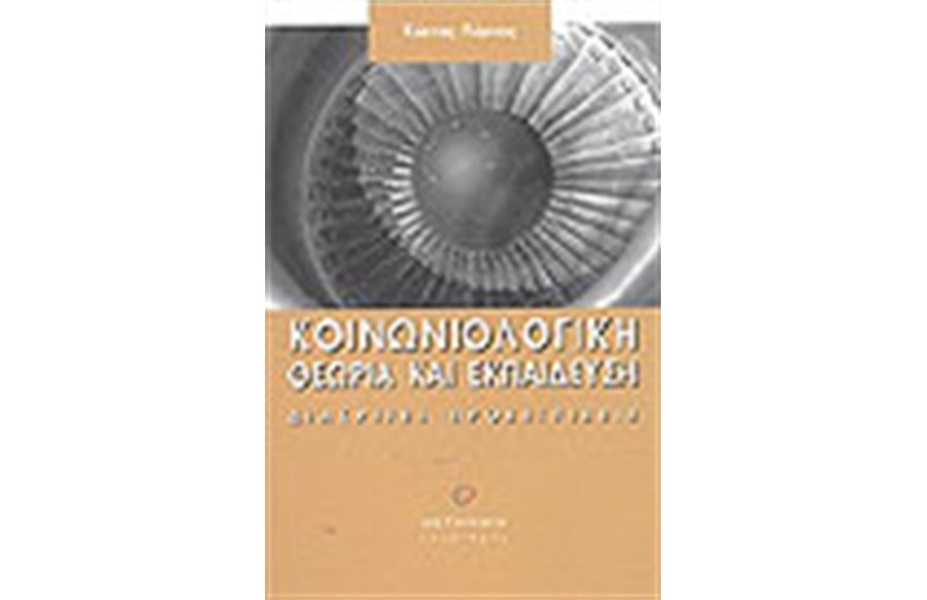 ΚΟΙΝΩΝΙΟΛΟΓΙΚΗ ΘΕΩΡΙΑ ΚΑΙ ΕΚΠΑΙΔΕΥΣΗ