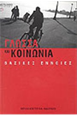 ΓΛΩΣΣΑ ΚΑΙ ΚΟΙΝΩΝΙΑ