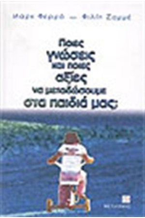 ΠΟΙΕΣ ΓΝΩΣΕΙΣ ΚΑΙ ΠΟΙΕΣ ΑΞΙΕΣ ΝΑ ΜΕΤΑΔΩΣΟΥΜΕ ΣΤΑ ΠΑΙΔΙΑ ΜΑΣ;