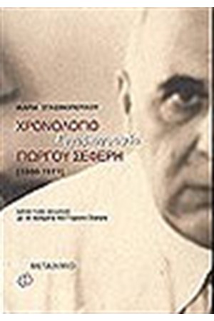 ΧΡΟΝΟΛΟΓΙΟ ΕΡΓΟΒΙΟΓΡΑΦΙΑ ΓΙΩΡΓΟΥ ΣΕΦΕΡΗ (1900-1971) ΜΕ 33 ΠΟΙΗΜΑΤΑ ΧΡΟΝΟΛΟΓΙΟ ΕΡΓΟΒΙΟΓΡΑΦΙΑ ΓΙΩΡΓΟΥ ΣΕΦΕΡΗ (1900-1971) ΜΕ 33 ΠΟΙΗΜΑΤΑ