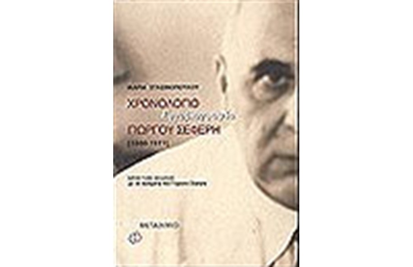 ΧΡΟΝΟΛΟΓΙΟ ΕΡΓΟΒΙΟΓΡΑΦΙΑ ΓΙΩΡΓΟΥ ΣΕΦΕΡΗ (1900-1971) ΜΕ 33 ΠΟΙΗΜΑΤΑ