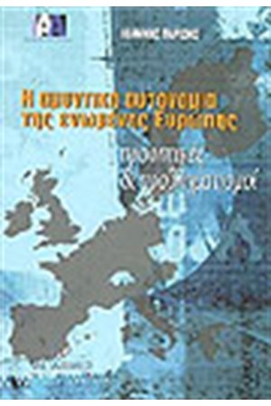 Η ΑΜΥΝΤΙΚΗ ΑΥΤΟΝΟΜΙΑ ΤΗΣ ΕΝΩΜΕΝΗΣ ΕΥΡΩΠΗΣ