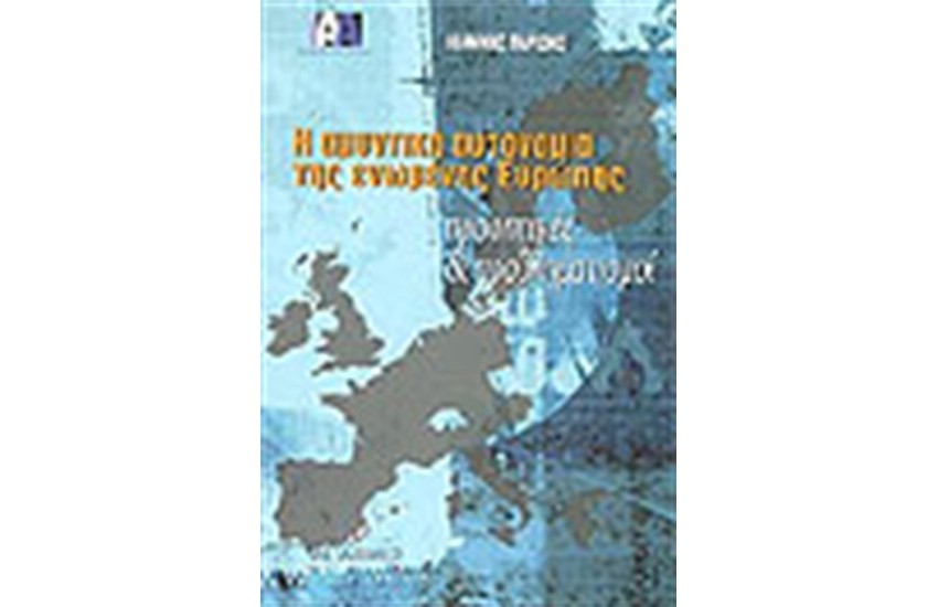 Η ΑΜΥΝΤΙΚΗ ΑΥΤΟΝΟΜΙΑ ΤΗΣ ΕΝΩΜΕΝΗΣ ΕΥΡΩΠΗΣ